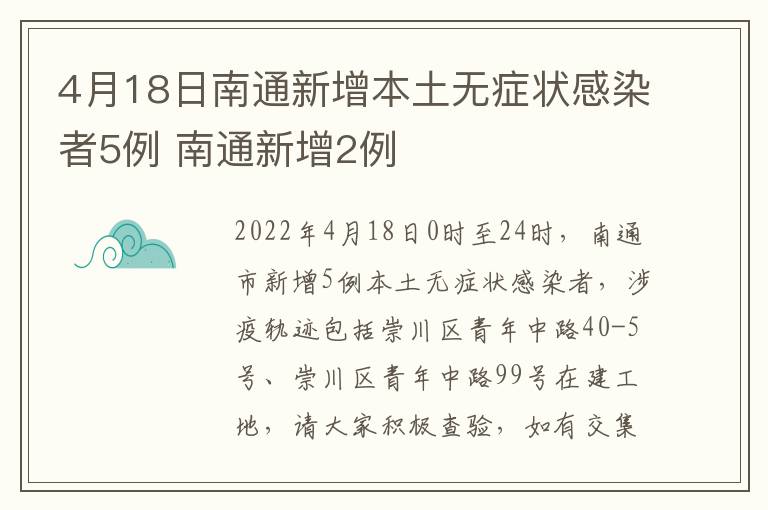 4月18日南通新增本土无症状感染者5例 南通新增2例