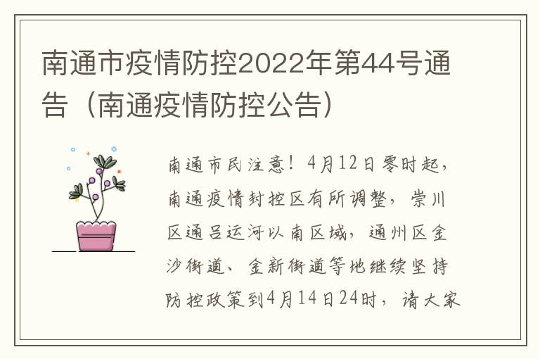 南通市疫情防控2022年第44号通告（南通疫情防控公告）