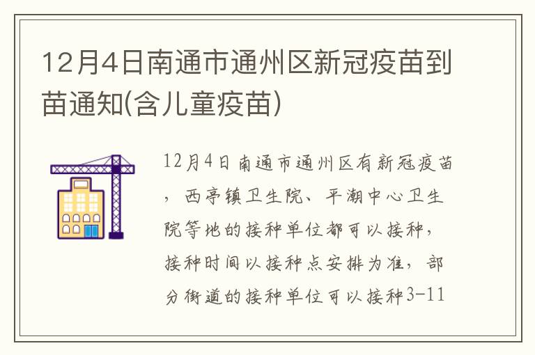 12月4日南通市通州区新冠疫苗到苗通知(含儿童疫苗)