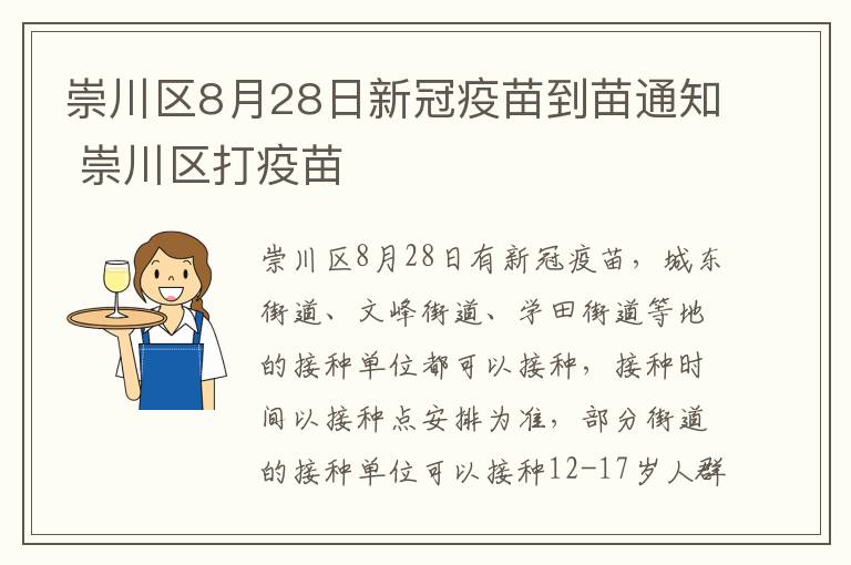 崇川区8月28日新冠疫苗到苗通知 崇川区打疫苗