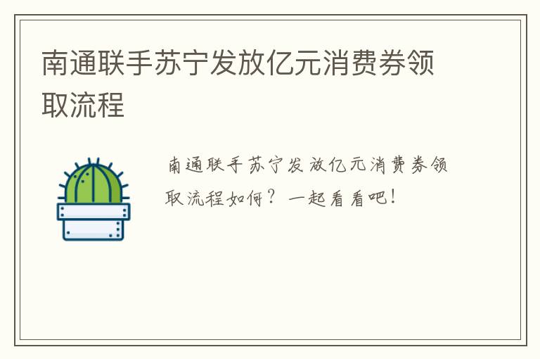 南通联手苏宁发放亿元消费券领取流程