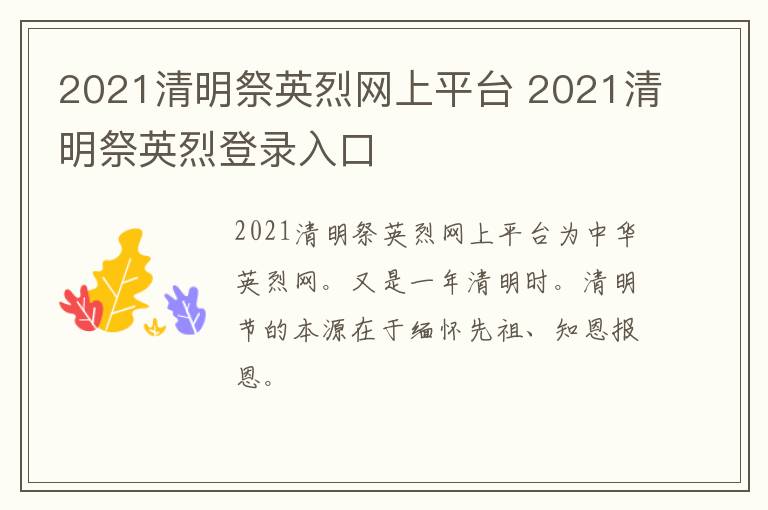 2021清明祭英烈网上平台 2021清明祭英烈登录入口