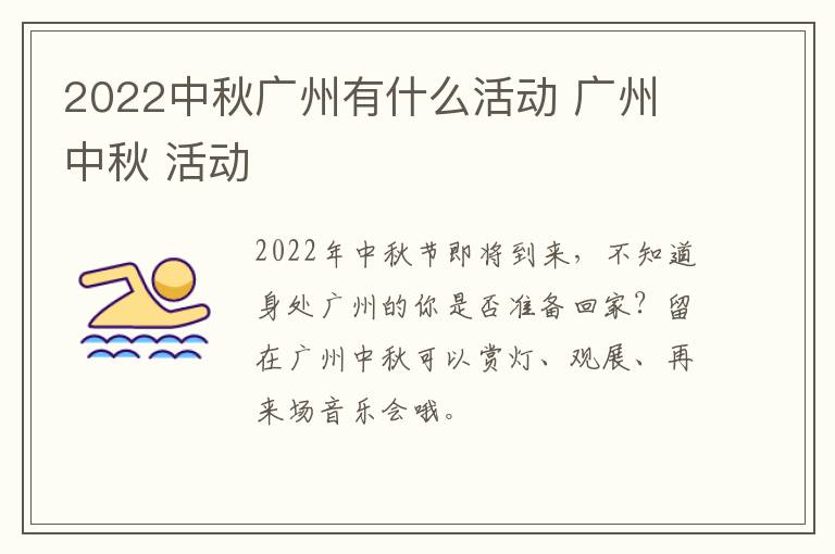 2022中秋广州有什么活动 广州 中秋 活动