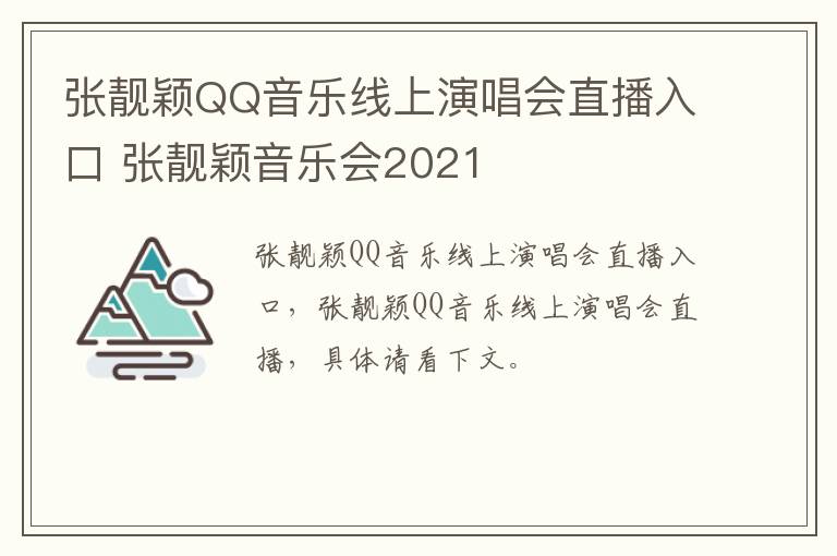 张靓颖QQ音乐线上演唱会直播入口 张靓颖音乐会2021