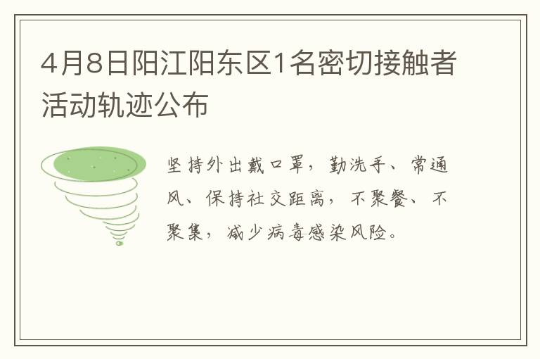 4月8日阳江阳东区1名密切接触者活动轨迹公布