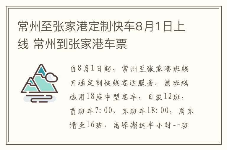 常州至张家港定制快车8月1日上线 常州到张家港车票