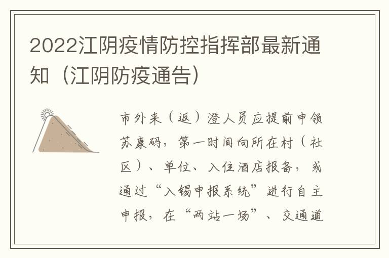 2022江阴疫情防控指挥部最新通知（江阴防疫通告）