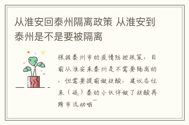 从淮安回泰州隔离政策 从淮安到泰州是不是要被隔离