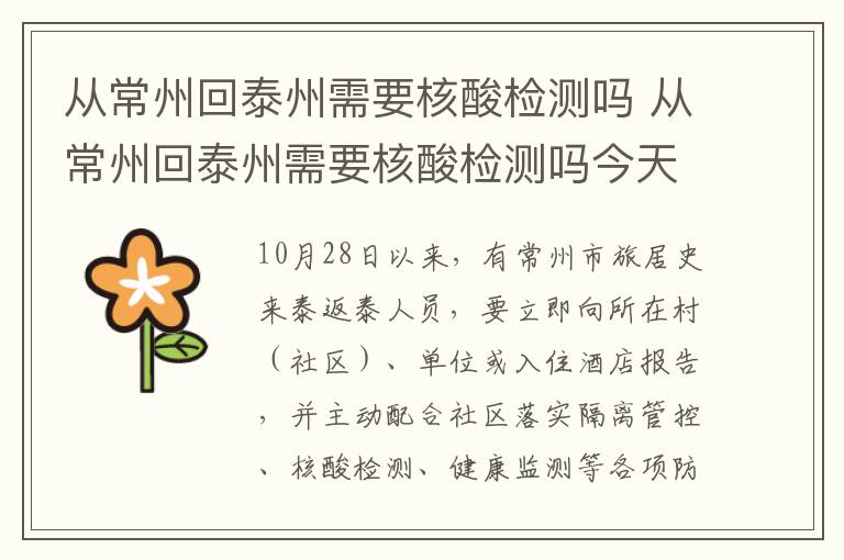 从常州回泰州需要核酸检测吗 从常州回泰州需要核酸检测吗今天