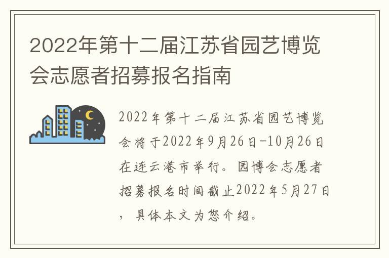 2022年第十二届江苏省园艺博览会志愿者招募报名指南