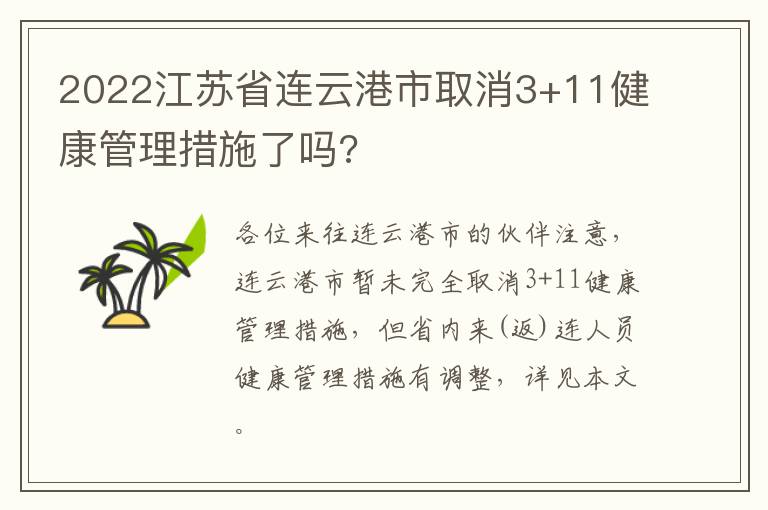 2022江苏省连云港市取消3+11健康管理措施了吗?