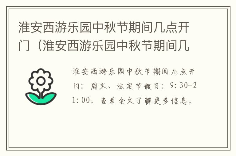 淮安西游乐园中秋节期间几点开门（淮安西游乐园中秋节期间几点开门营业）