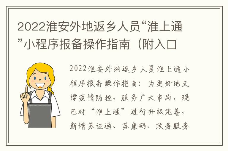 2022淮安外地返乡人员“淮上通”小程序报备操作指南（附入口）