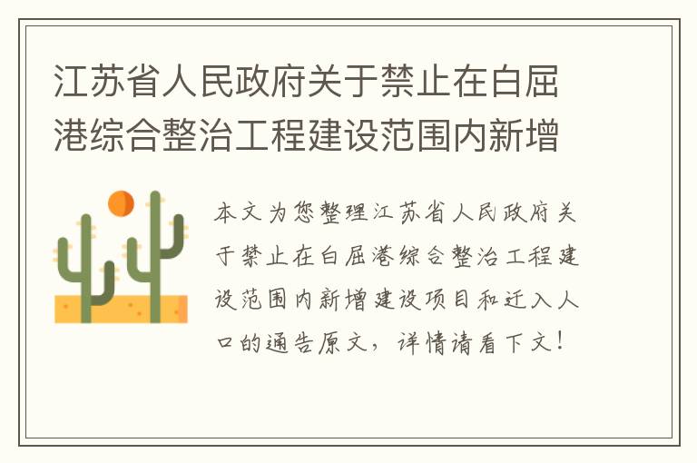 江苏省人民政府关于禁止在白屈港综合整治工程建设范围内新增建设项目和迁入人口的通告原文