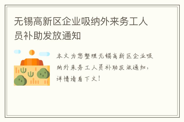 无锡高新区企业吸纳外来务工人员补助发放通知