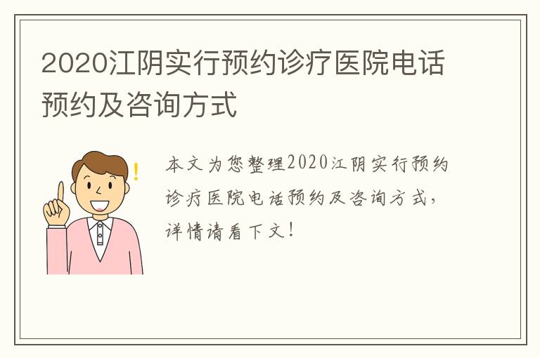 2020江阴实行预约诊疗医院电话预约及咨询方式