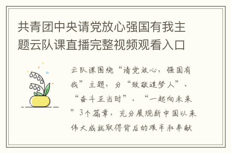 共青团中央请党放心强国有我主题云队课直播完整视频观看入口