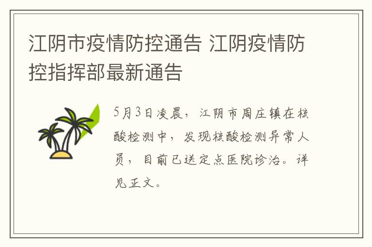 江阴市疫情防控通告 江阴疫情防控指挥部最新通告