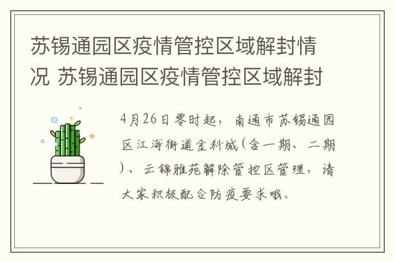 苏锡通园区疫情管控区域解封情况 苏锡通园区疫情管控区域解封情况最新