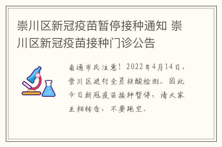 崇川区新冠疫苗暂停接种通知 崇川区新冠疫苗接种门诊公告