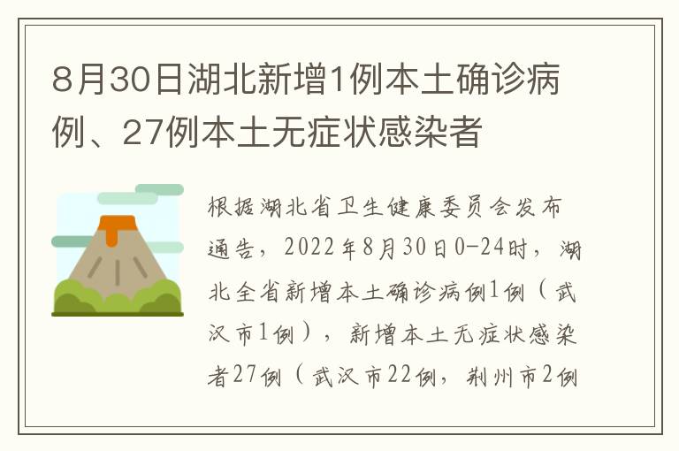 8月30日湖北新增1例本土确诊病例、27例本土无症状感染者