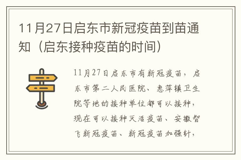 11月27日启东市新冠疫苗到苗通知（启东接种疫苗的时间）