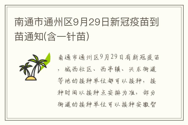 南通市通州区9月29日新冠疫苗到苗通知(含一针苗)