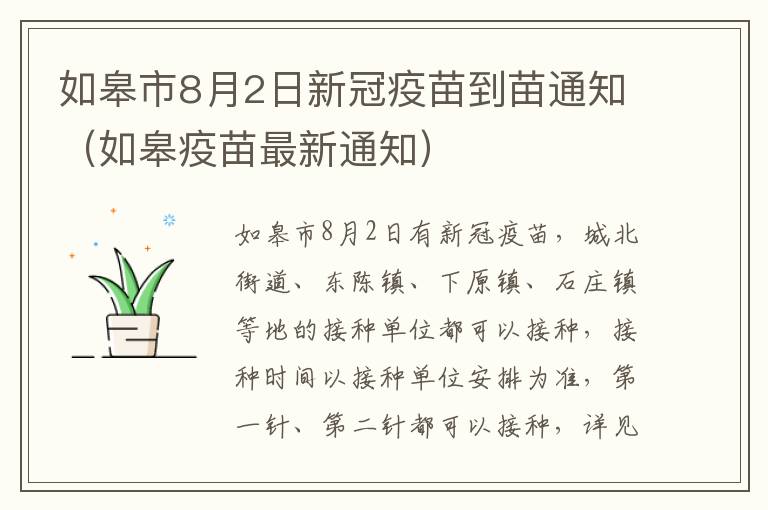 如皋市8月2日新冠疫苗到苗通知（如皋疫苗最新通知）