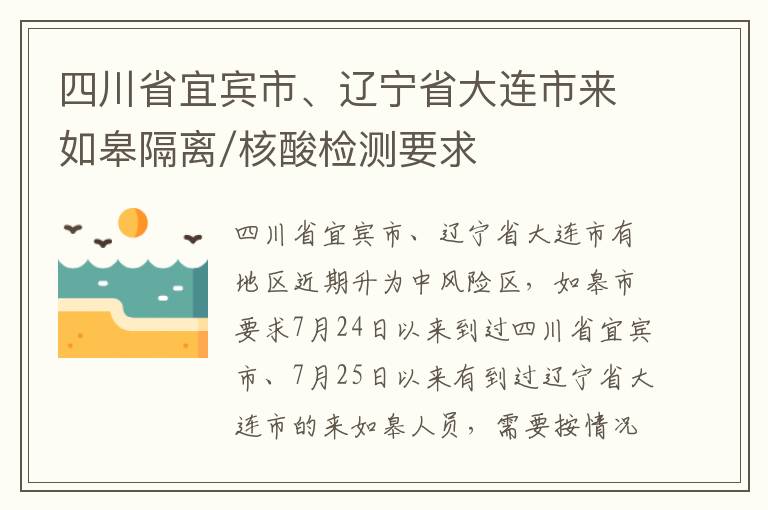 四川省宜宾市、辽宁省大连市来如皋隔离/核酸检测要求