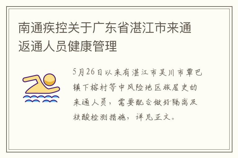 南通疾控关于广东省湛江市来通返通人员健康管理