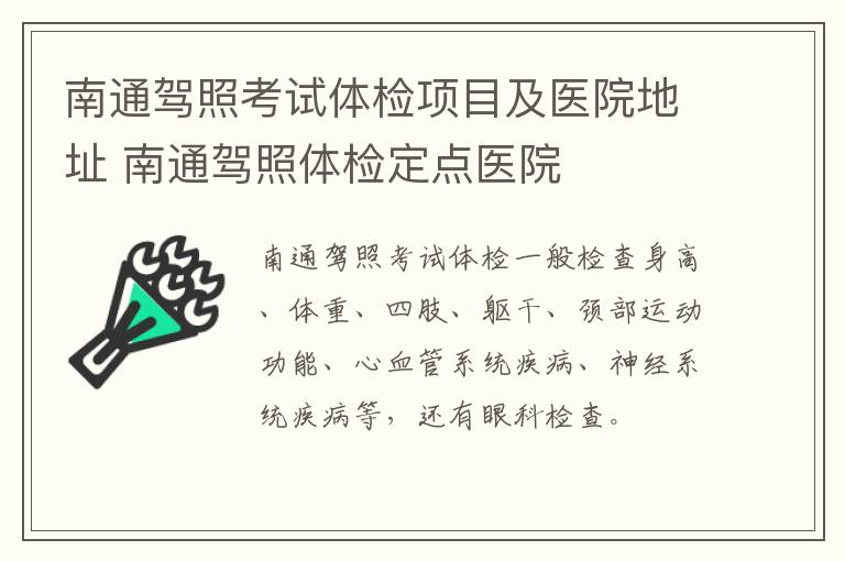 南通驾照考试体检项目及医院地址 南通驾照体检定点医院