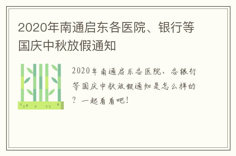 2020年南通启东各医院、银行等国庆中秋放假通知