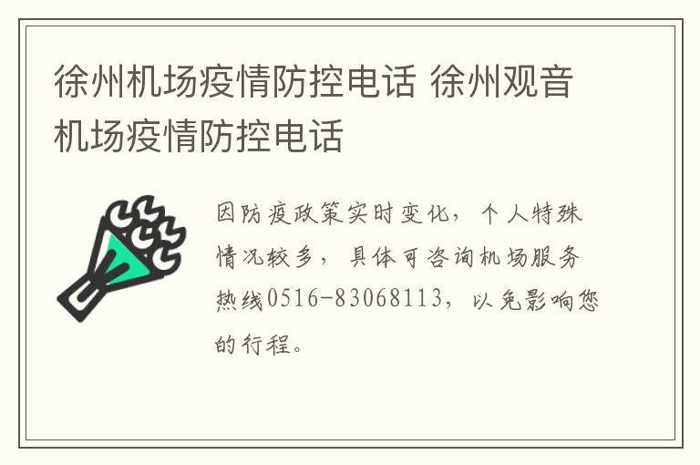 徐州机场疫情防控电话 徐州观音机场疫情防控电话