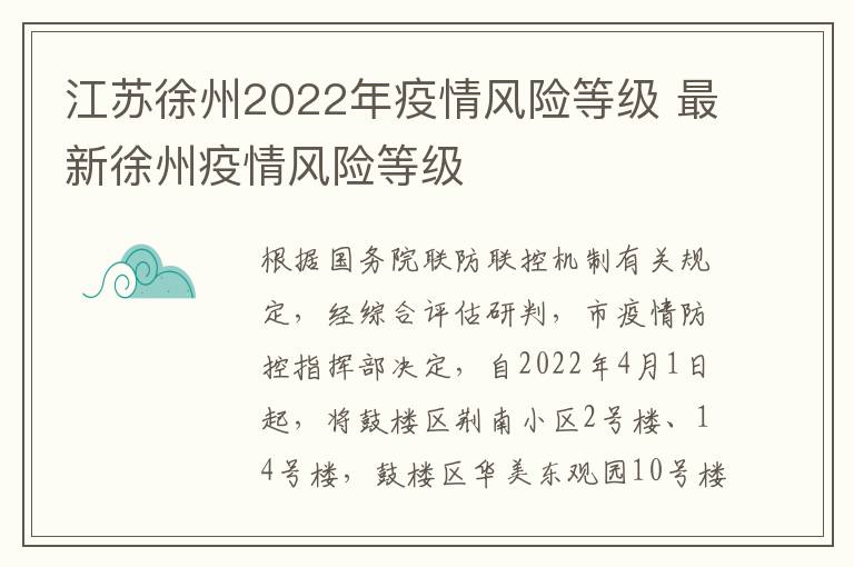 江苏徐州2022年疫情风险等级 最新徐州疫情风险等级