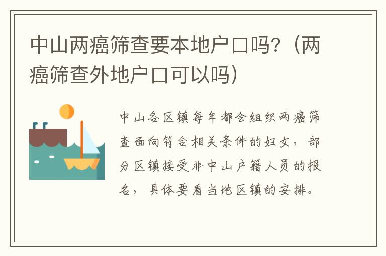 中山两癌筛查要本地户口吗?（两癌筛查外地户口可以吗）