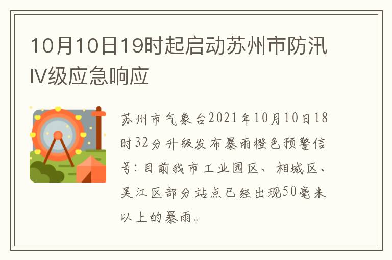 10月10日19时起启动苏州市防汛IV级应急响应