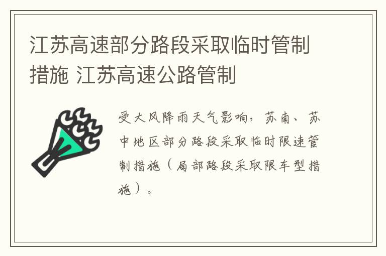 江苏高速部分路段采取临时管制措施 江苏高速公路管制