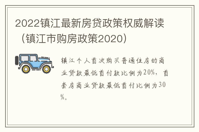 2022镇江最新房贷政策权威解读（镇江市购房政策2020）