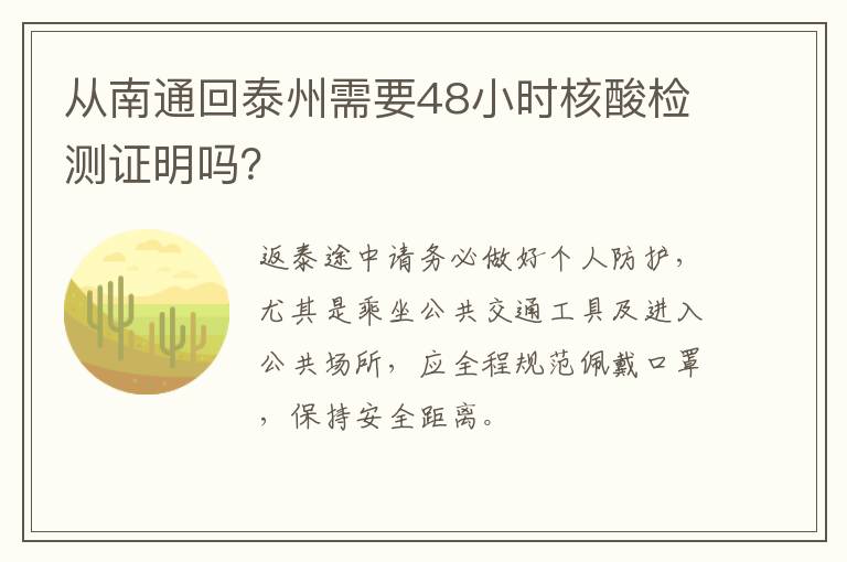 从南通回泰州需要48小时核酸检测证明吗？