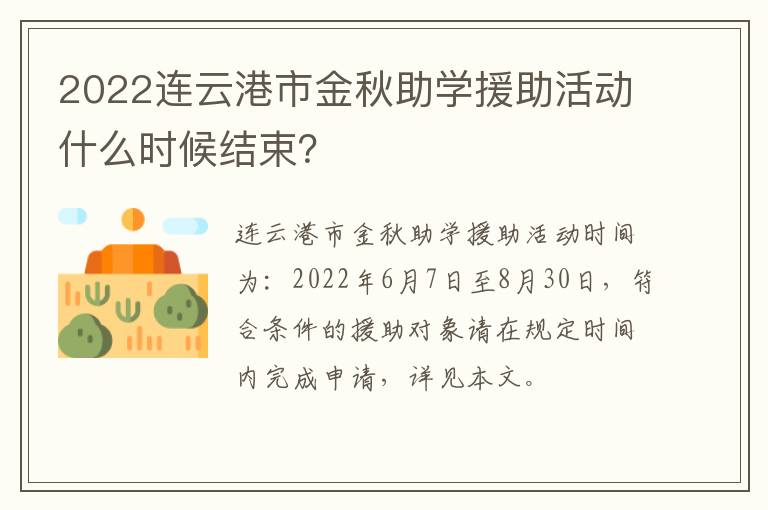 2022连云港市金秋助学援助活动什么时候结束？