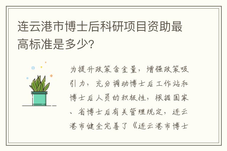 连云港市博士后科研项目资助最高标准是多少?