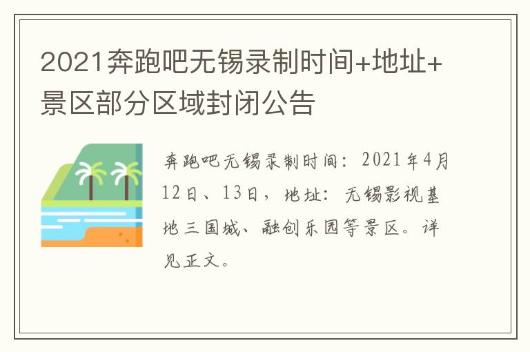 2021奔跑吧无锡录制时间+地址+景区部分区域封闭公告