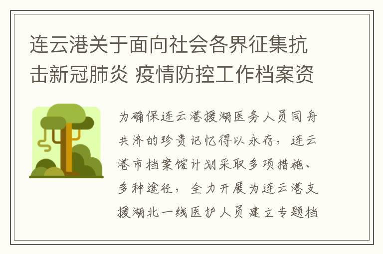 连云港关于面向社会各界征集抗击新冠肺炎 疫情防控工作档案资料的公告