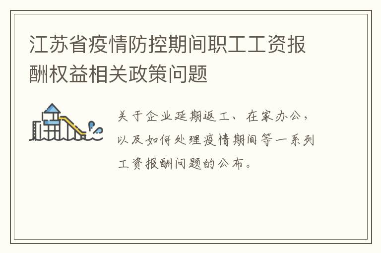 江苏省疫情防控期间职工工资报酬权益相关政策问题