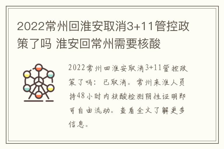 2022常州回淮安取消3+11管控政策了吗 淮安回常州需要核酸