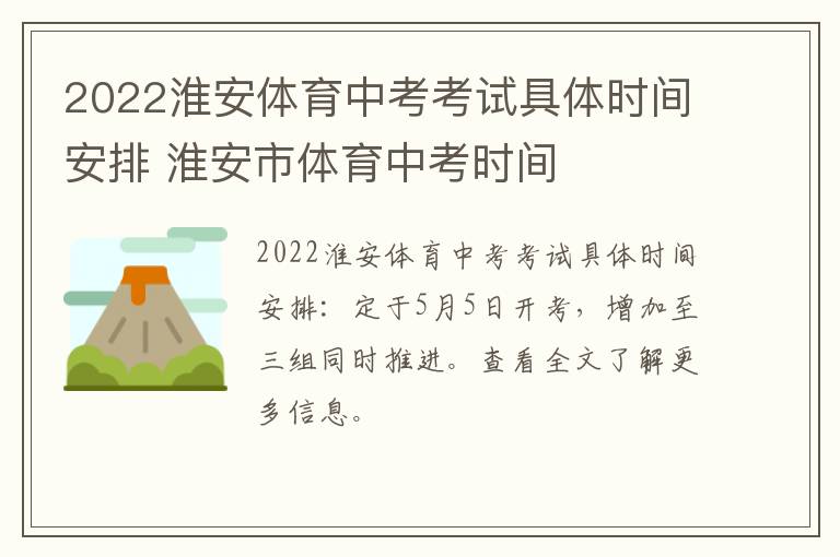 2022淮安体育中考考试具体时间安排 淮安市体育中考时间