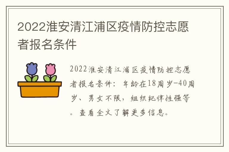 2022淮安清江浦区疫情防控志愿者报名条件