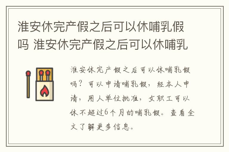 淮安休完产假之后可以休哺乳假吗 淮安休完产假之后可以休哺乳假吗多少钱