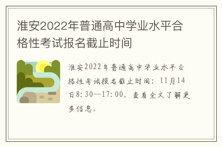 淮安2022年普通高中学业水平合格性考试报名截止时间