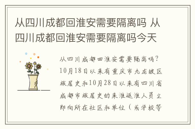 从四川成都回淮安需要隔离吗 从四川成都回淮安需要隔离吗今天